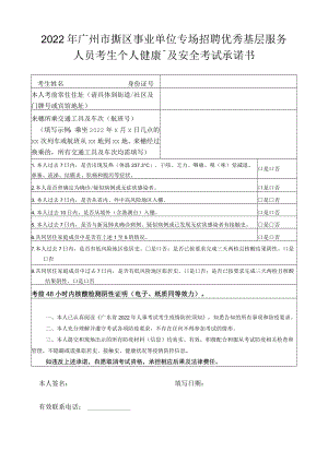 2022年广州市海珠区事业单位专场招聘优秀基层服务人员考生个人健康卡及安全考试承诺书.docx