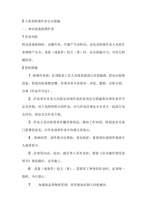 5大典型检修作业安全措施.docx