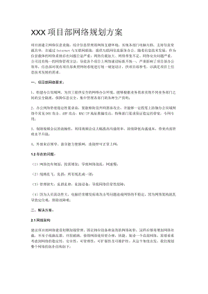 XXX项目网络部署实施方案.docx