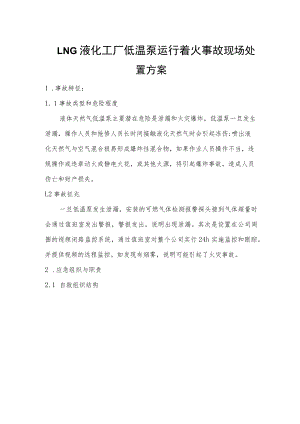 LNG液化工厂低温泵运行着火事故现场处置方案.docx