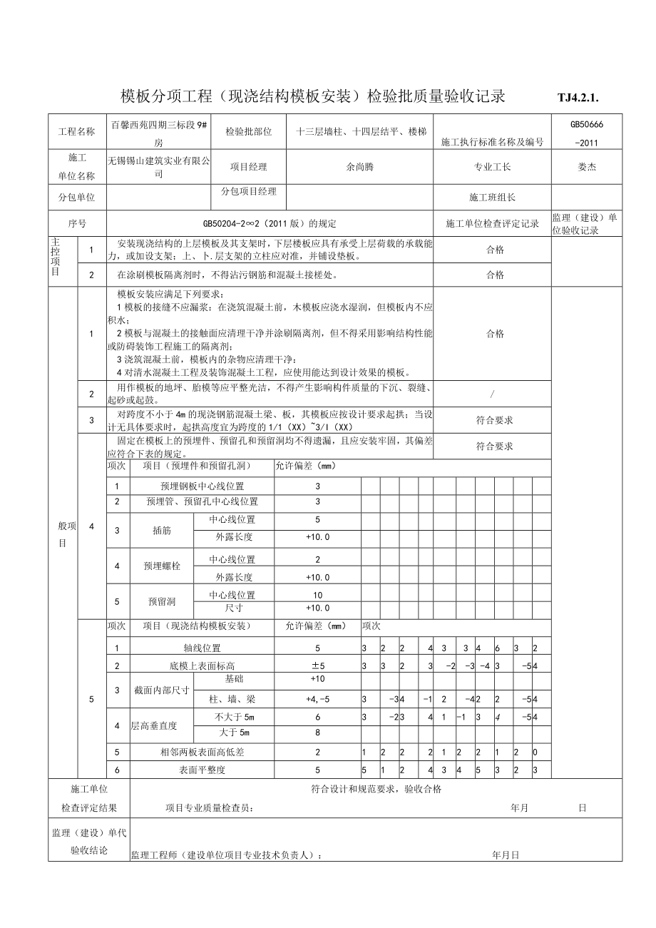 (6)模板分项工程(现浇结构模板安装)检验批质量验收记录.docx_第1页