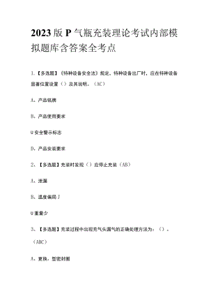 2023版P气瓶充装理论考试内部模拟题库含答案全考点.docx