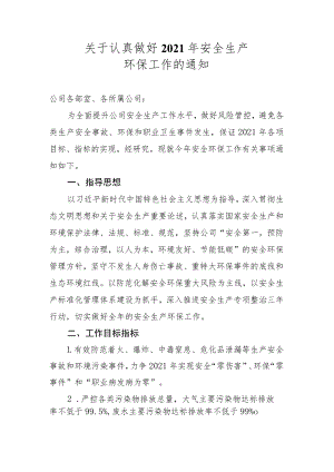 2-关于认真做好2021年安全生产环保工作的通知--化工公司.docx