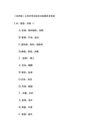 [名师版]公务员考试综合训练题库含答案ee.docx