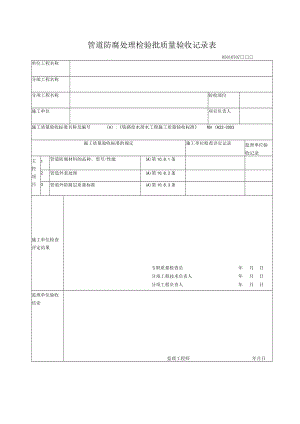 07-07管道防腐处理检验批质量验收记录表.docx