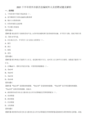 2021下半年绍兴市新昌县编制外人员招聘试题及解析.docx