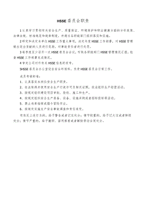 HSSE委员会职责.docx