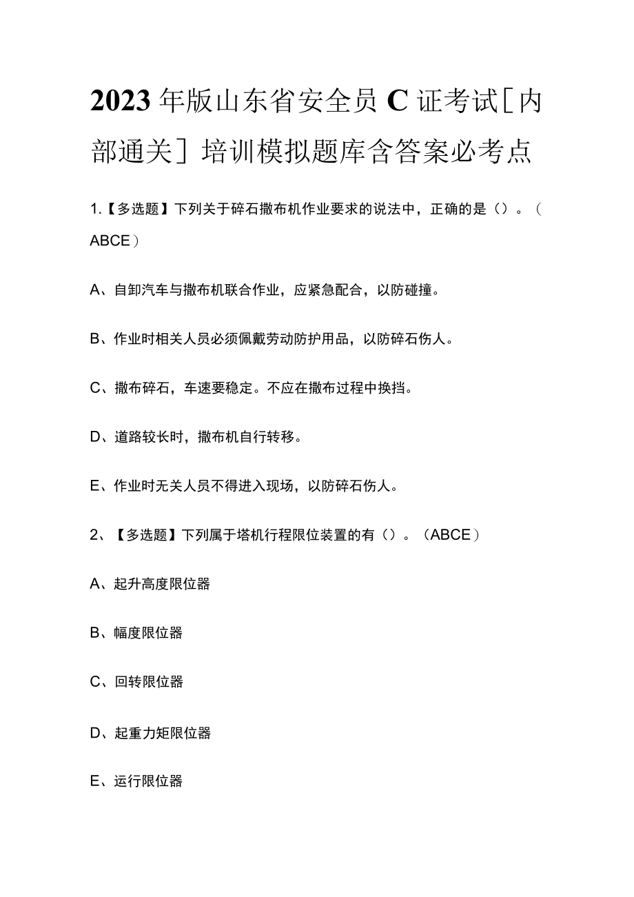 2023年版山东省安全员C证考试[内部通关]培训模拟题库含答案必考点.docx_第1页
