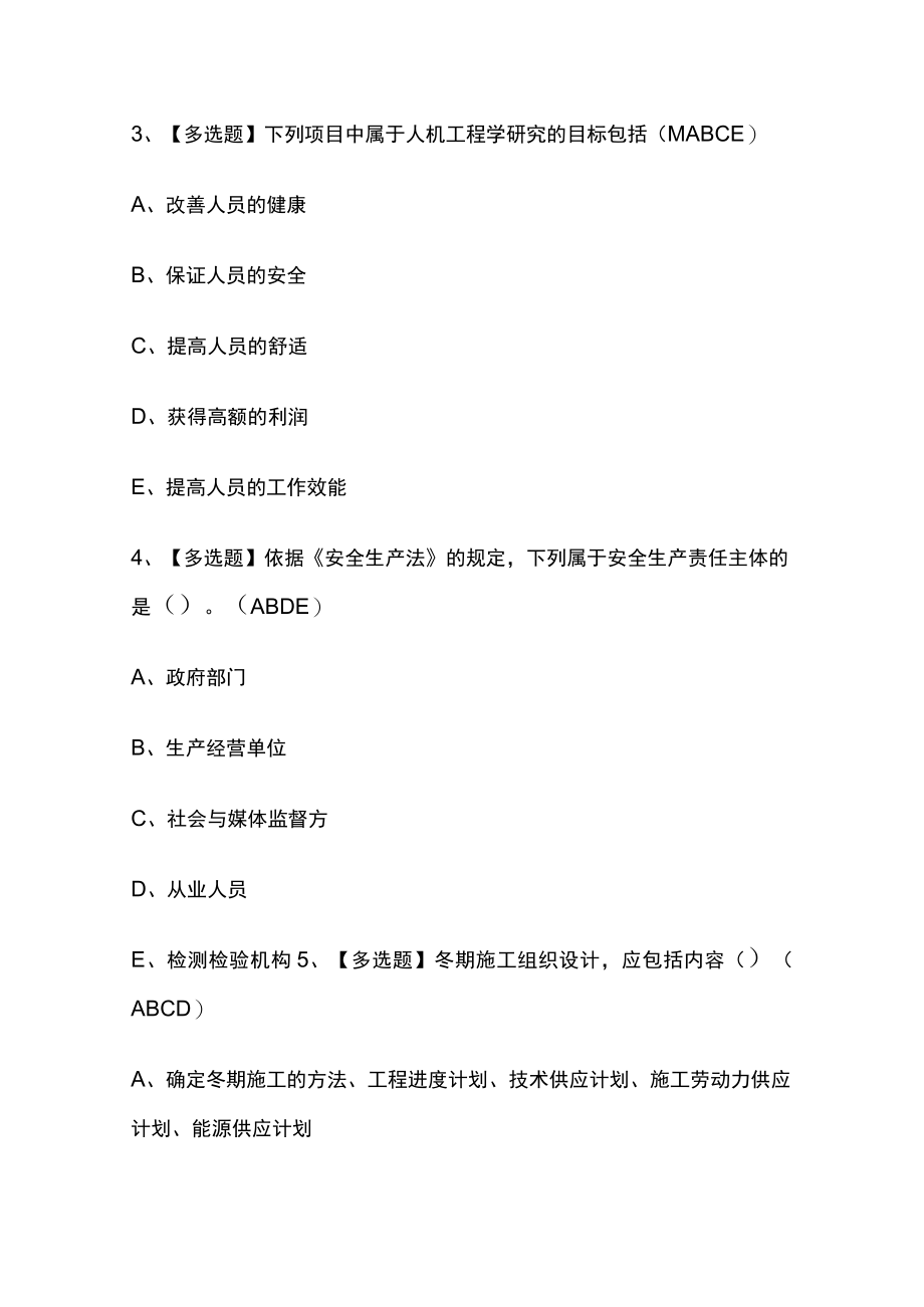 2023年版山东省安全员C证考试[内部通关]培训模拟题库含答案必考点.docx_第2页