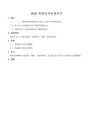 IPQC制程巡回检查程序.docx