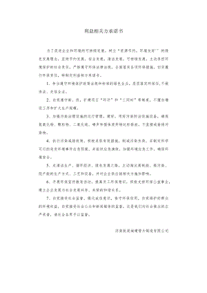8利益相关方承诺书（盖章）.docx