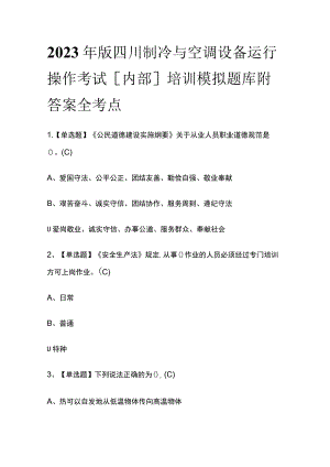 2023年版四川制冷与空调设备运行操作考试[内部]培训模拟题库附答案全考点.docx