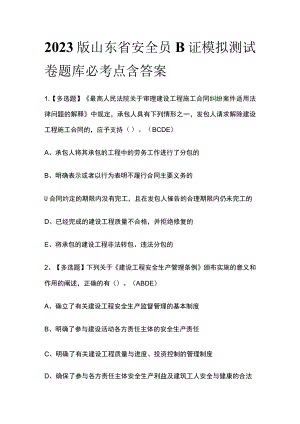 2023版山东省安全员B证模拟测试卷题库必考点含答案.docx