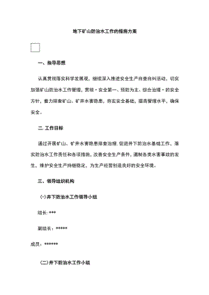 2023年版地下矿山防治水工作的措施方案.docx