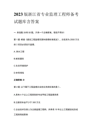 2023版浙江省专业监理工程师备考试题库含答案.docx