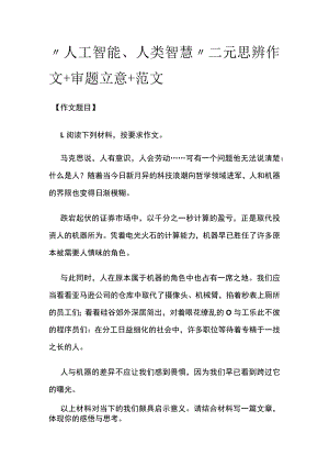 [全]“人工智能、人类智慧”二元思辨作文+审题立意+范文.docx