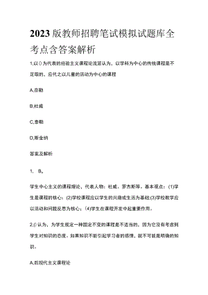 2023版教师招聘笔试模拟试题库全考点含答案解析s.docx