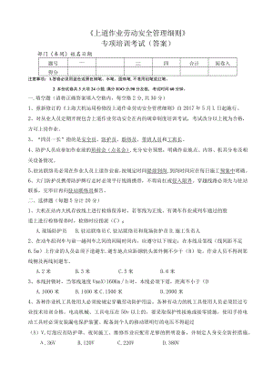 《上道作业劳动安全管理细则》专项培训考试（答案卷）.docx