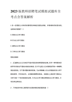 2023版教师招聘笔试模拟试题库全考点含答案解析tt.docx
