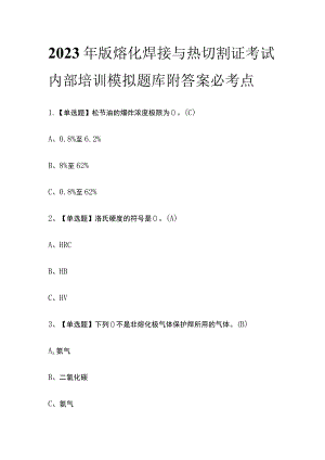2023年版熔化焊接与热切割证考试内部培训模拟题库附答案必考点.docx