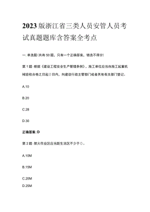 2023版浙江省三类人员安管人员考试真题题库含答案全考点.docx