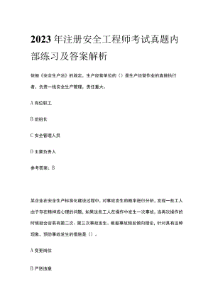 2023年注册安全工程师考试真题内部练习及答案解析.docx