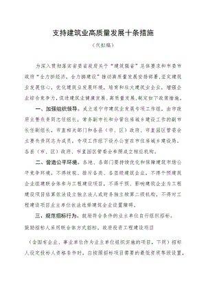 2023年支持建筑业高质量发展十条措施（代拟稿）.docx