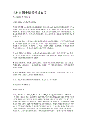 [全]农村贫困申请书模板8篇.docx