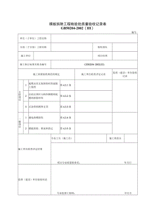 2.14模板拆除工程检验批质量验收记录表.docx