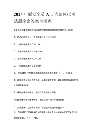 2024年版安全员A证内部模拟考试题库含答案全考点.docx