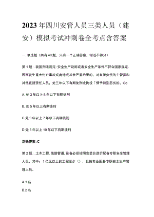 2023年四川安管人员三类人员(建安)模拟考试冲刺卷全考点含答案.docx