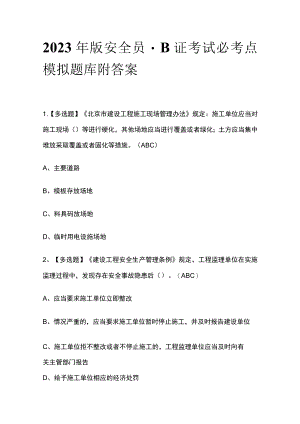2023年版安全员-B证考试必考点模拟题库附答案.docx
