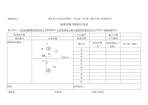 D04-003-1地基承载力检验记录表.docx