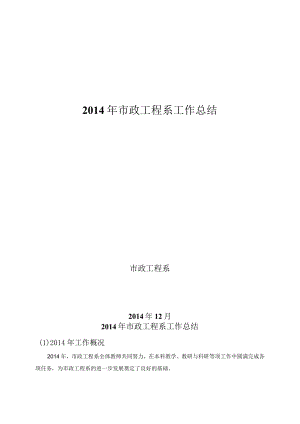2014年市政系工作总结.docx