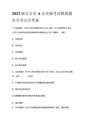 2023版安全员A证实操考试模拟题库全考点含答案.docx
