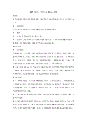 IQC来料（进料）检验程序.docx