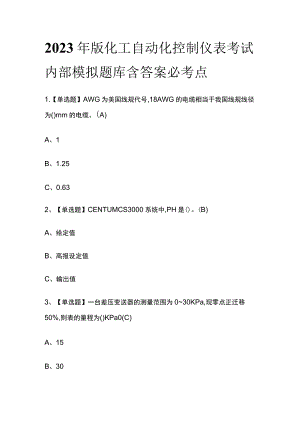2023年版化工自动化控制仪表考试内部模拟题库含答案必考点.docx