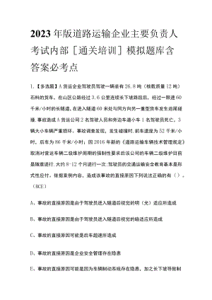 2023年版道路运输企业主要负责人考试内部[通关培训]模拟题库含答案必考点.docx