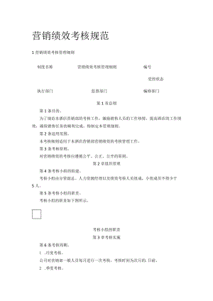 [全]营销绩效考核规范.docx