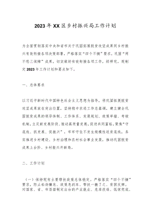 2023年XX区乡村振兴局工作计划.docx