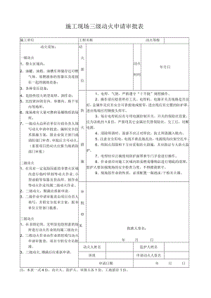 4、施工现场三级动火申请审批表.docx
