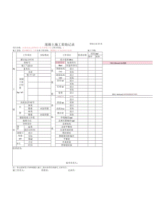 7、混凝土施工原始记录.docx
