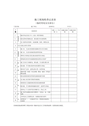 01临时电检查记录表.docx