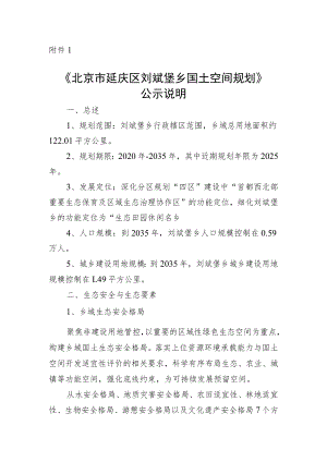 《延庆区刘斌堡乡国土空间规划（2020年—2035年）（征求意见稿）》说明.docx