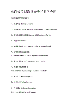 [优]电商俄罗斯海外仓委托服务合同.docx
