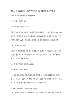 2022年度省级财政专项支出绩效自评报告范文.docx