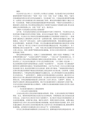 《民法典》背景下的失信被惩戒人人格权的保护 附不动产抵押权追及效力规则的解释论.docx