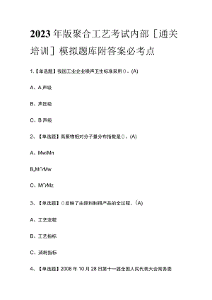 2023年版聚合工艺考试内部[通关培训]模拟题库附答案必考点.docx