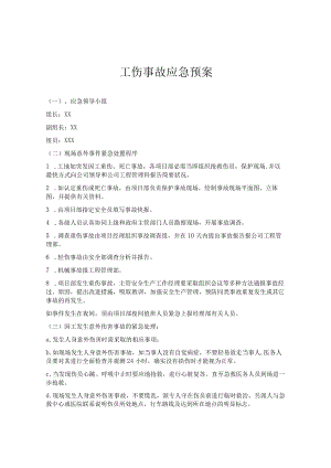 XX公司工伤事故应急预案（9页）.docx
