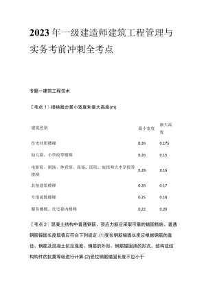 2023年一级建造师建筑工程管理与实务考前冲刺全考点.docx